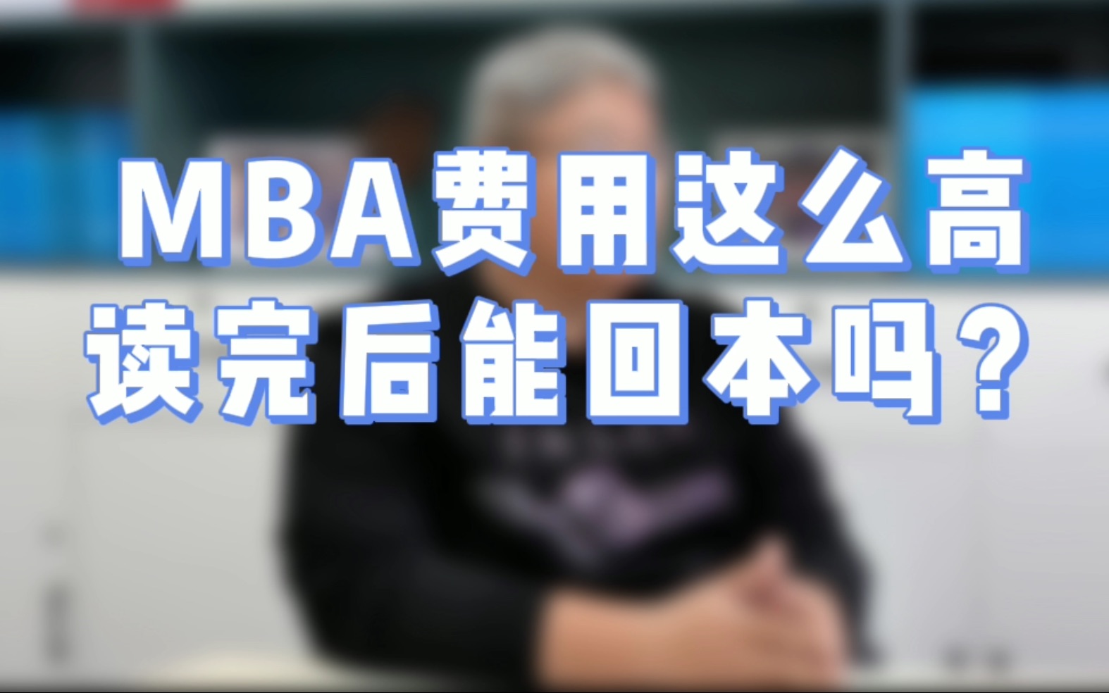 MBA学费这么贵 读完后能回本吗?还值不值得读?【北大MBA/清华MBA/人大MBA/上海高金MBA/复旦MBA/安泰MBA/长江商学院MBA】哔哩哔哩bilibili