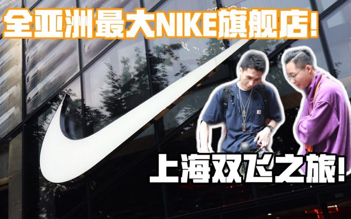 全亚洲最大的NIKE旗舰店?一起看看是真的还是假的!哔哩哔哩bilibili