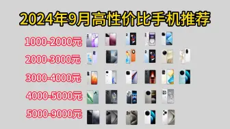 Download Video: 2024年9月高性价比手机推荐 |1000、2000、3000、4000、5000、5000元以上各价位段手机推荐，直说优缺点！