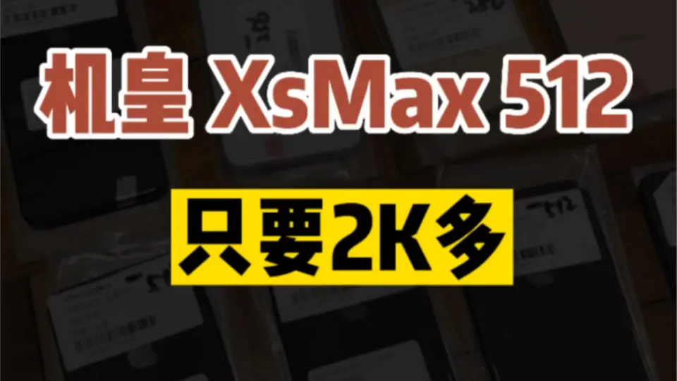 一代机皇iPhonexsmax512G 在华强北只要2K多！_哔哩哔哩_bilibili