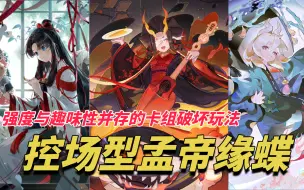 Download Video: 【百闻牌】萌新向攻略！控场型孟婆快乐撕牌队！