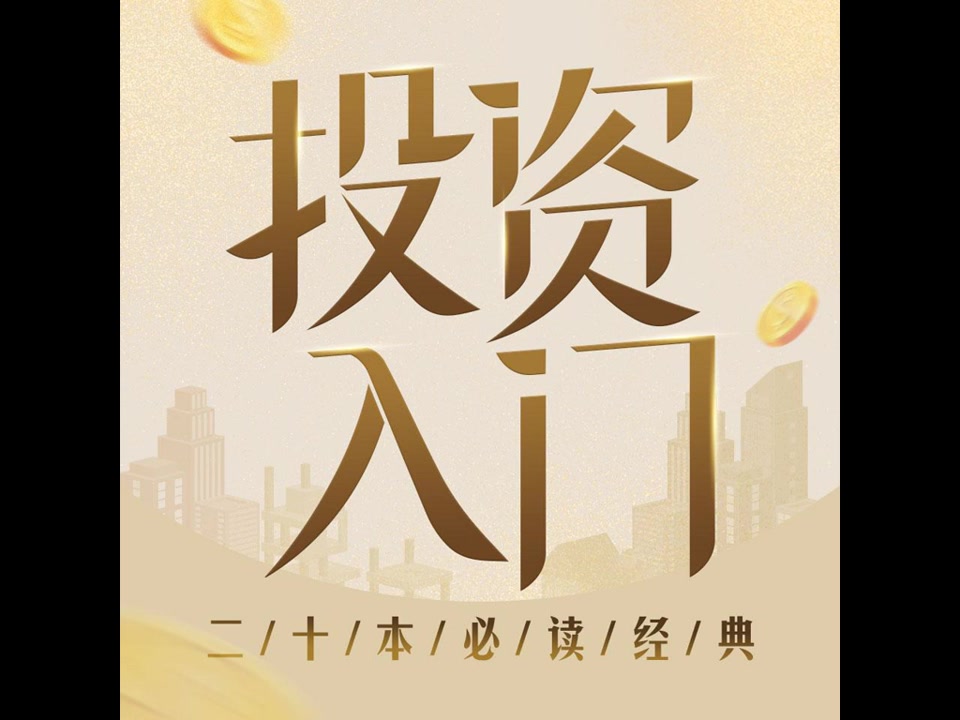 实战策略《股票大作手操盘术》:“投机之王”唯一亲笔作品,教你如何赚1亿美金哔哩哔哩bilibili