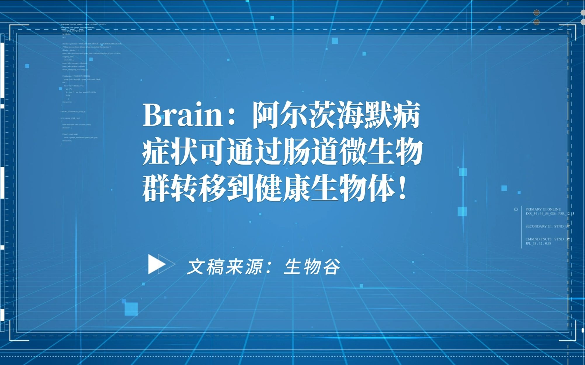 【前沿快讯】Brain:阿尔茨海默病症状可通过肠道微生物群转移到健康生物体!哔哩哔哩bilibili