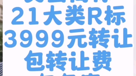 美国商标21大类R标,有没有人要?可以直接亚马逊品牌备案!哔哩哔哩bilibili