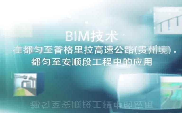 (公众号:BIM产业联盟)贵州省都匀至香格里拉高速公路(贵州境)都匀至安顺段工程中BIM技术应用中交第二公路勘察设计研究院有限公司哔哩哔哩...