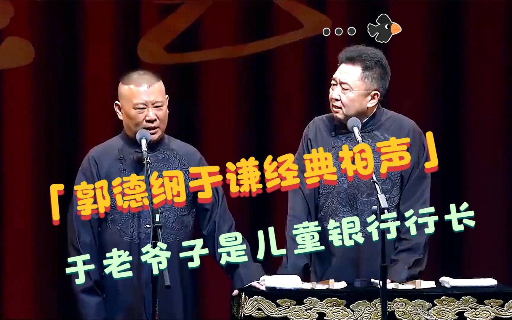 [图]郭德纲于谦经典相声合集，于老爷子是儿童银行行长，每天搞演习