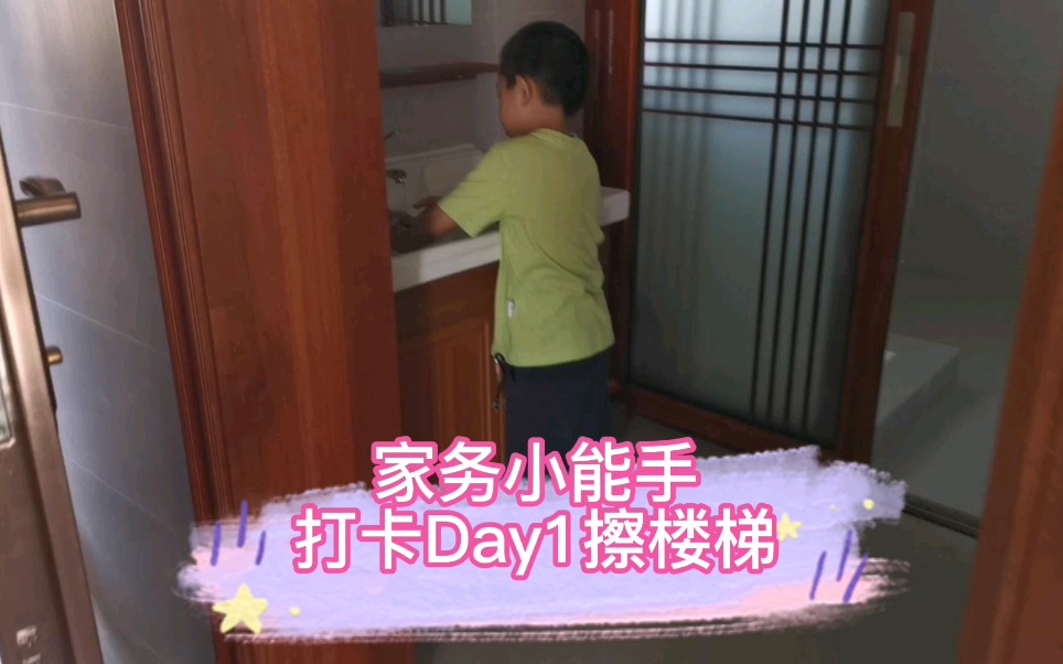 [图]家务小能手Day1擦楼梯，国庆幼儿自理能力培养，从小做家务！#我要上热门 #打扫卫生使我快乐 #国庆 #vlog日常 #家乡 #农村 #生活vlog #家