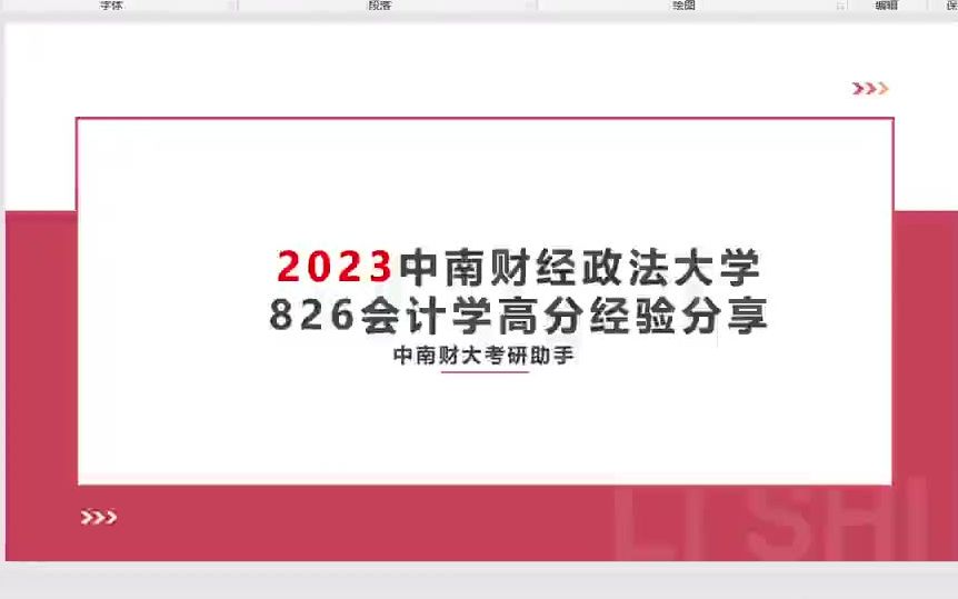 [图]23中南财经政法大学826会计学专业课410＋高分学长初试经验分享（23中南大考研群：729549898）