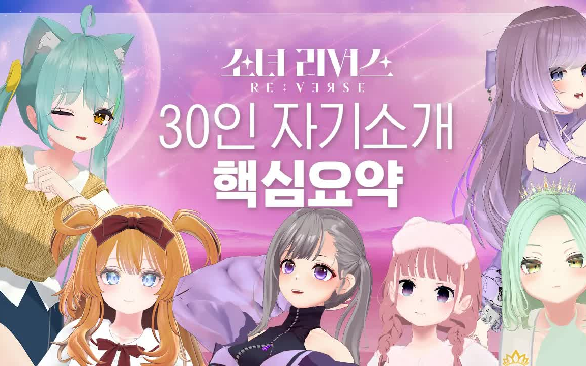 [图]KAKAO虚拟偶像选秀GIRL'S RE:VERSE 30名参赛女爱豆视频合集！