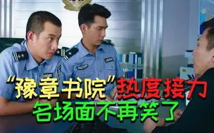 Download Video: 【豫章书院热度接力】名场面不再笑了，立刻出警，绝不犹豫！