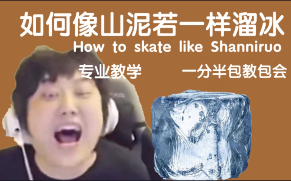 【干货】如何像山泥若一样溜冰