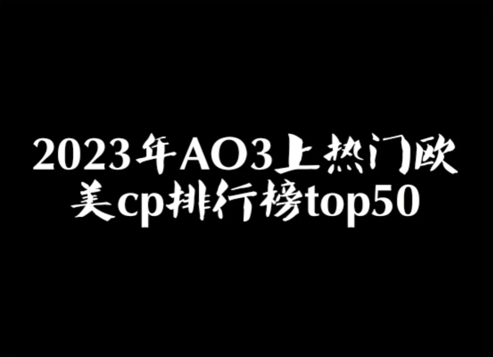 【ao3排名】截止2023年AO3上热门欧美cp总数排行榜top50哔哩哔哩bilibili