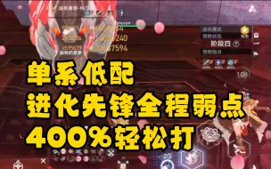 Download Video: 【幻塔】29号就要修复了！！单人进化先锋，单系低配全程卡四个弱点的方法。