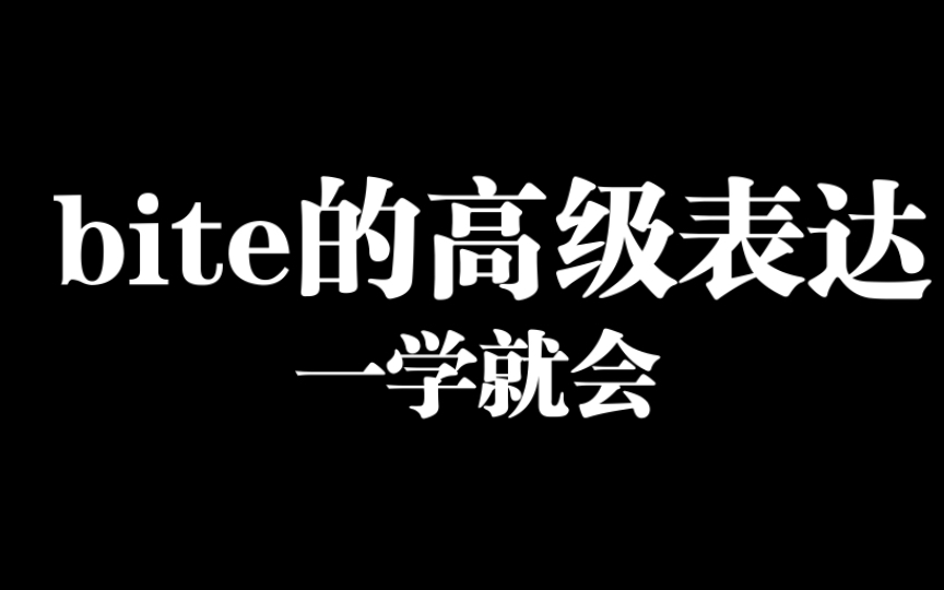 Bite只有咬人的意思吗? 九九带你【玩转英语动词】哔哩哔哩bilibili