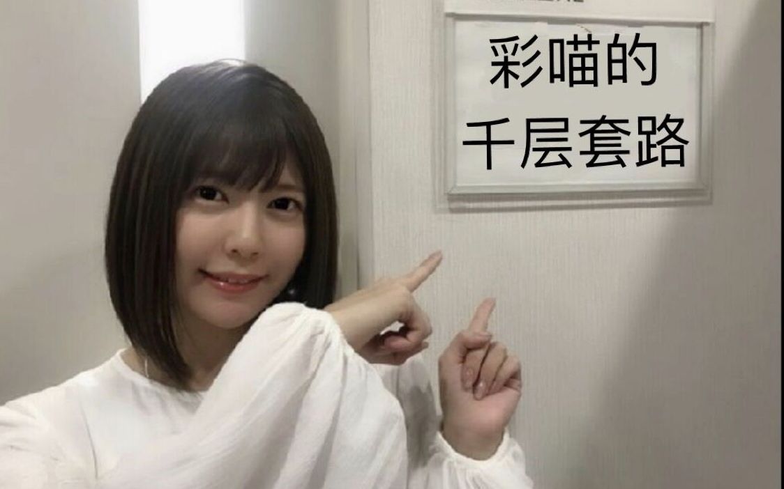 彩喵妹妹专业户竹达彩奈的千层套路