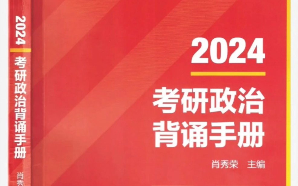 [图]24考研政治 | 肖秀荣《背诵手册》最全最高清电子版（包含题目赠品），快来领取！