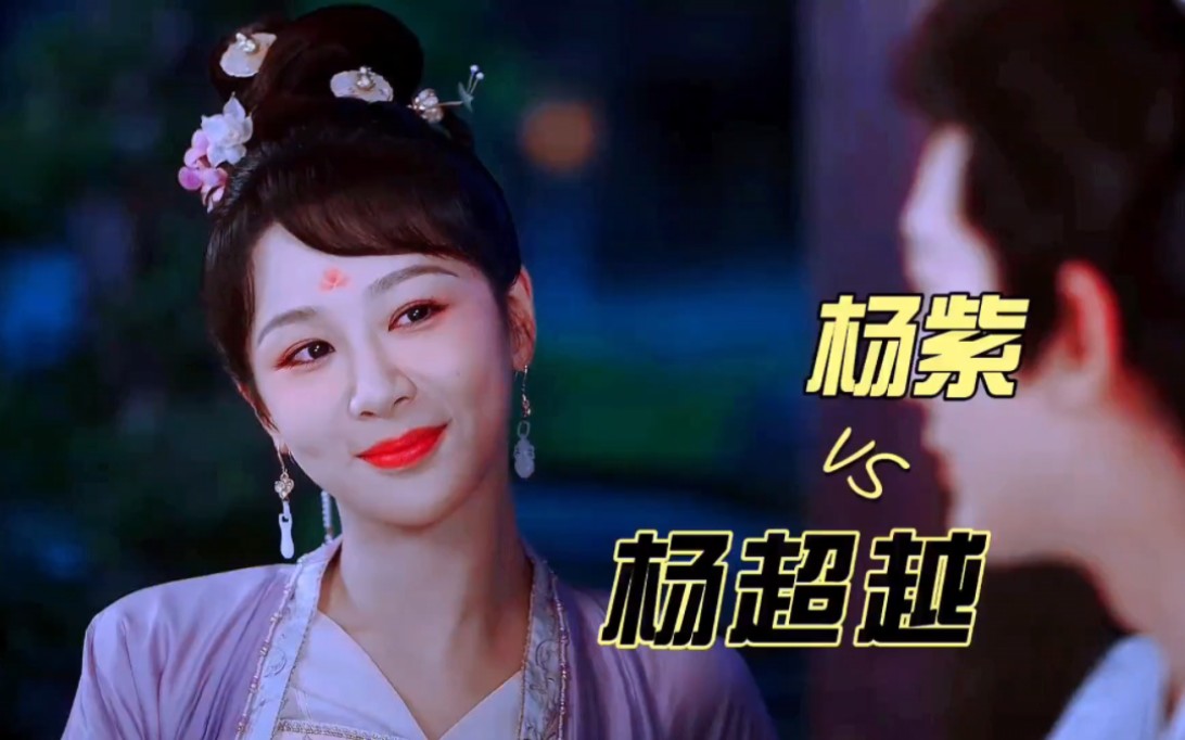 杨紫杨超越,你更喜欢谁的古装扮相