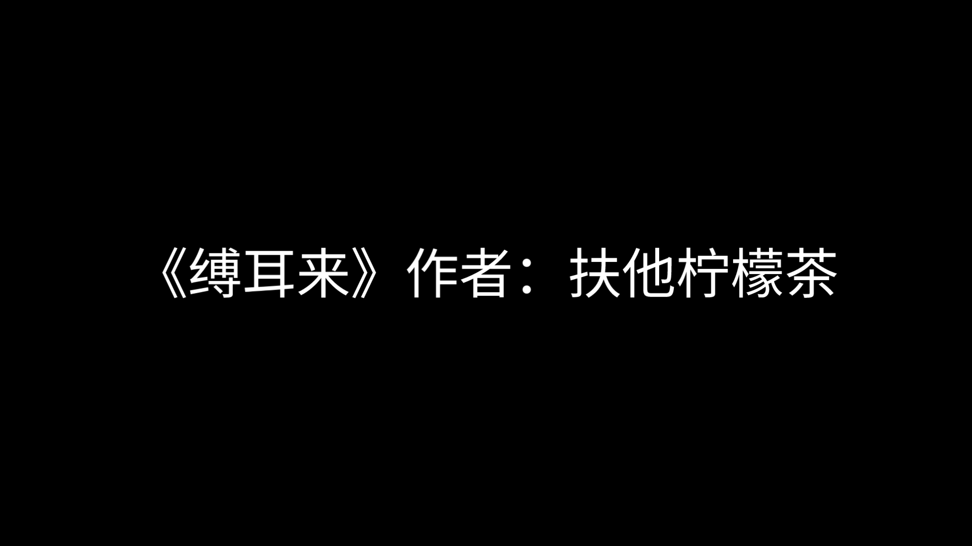 摘/《缚耳来》作者:扶他柠檬茶哔哩哔哩bilibili