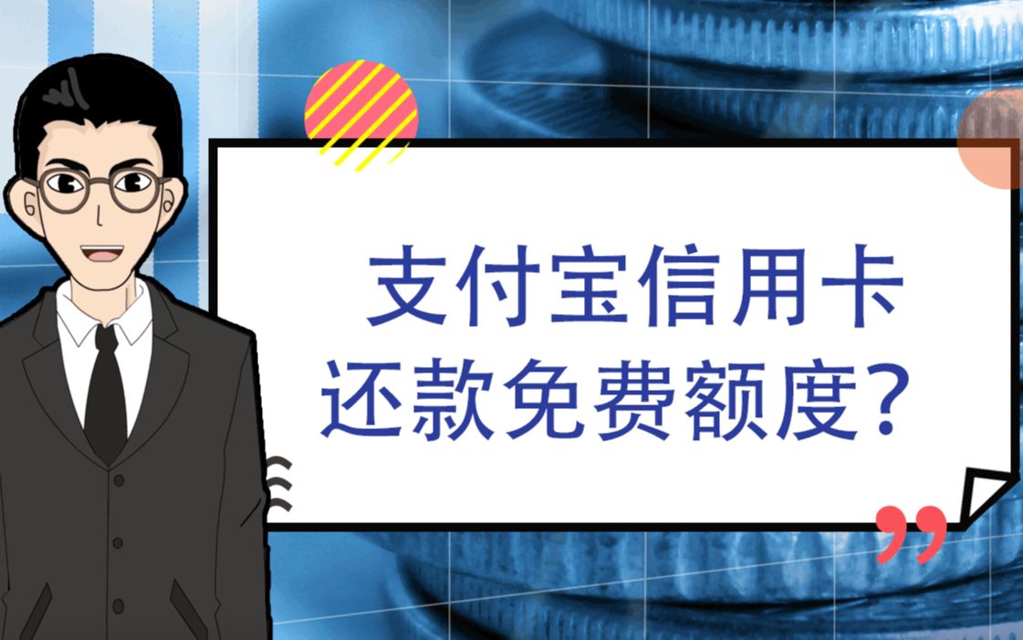 1分钟告诉你:支付宝信用卡还款免费额度|1分钟学金融哔哩哔哩bilibili