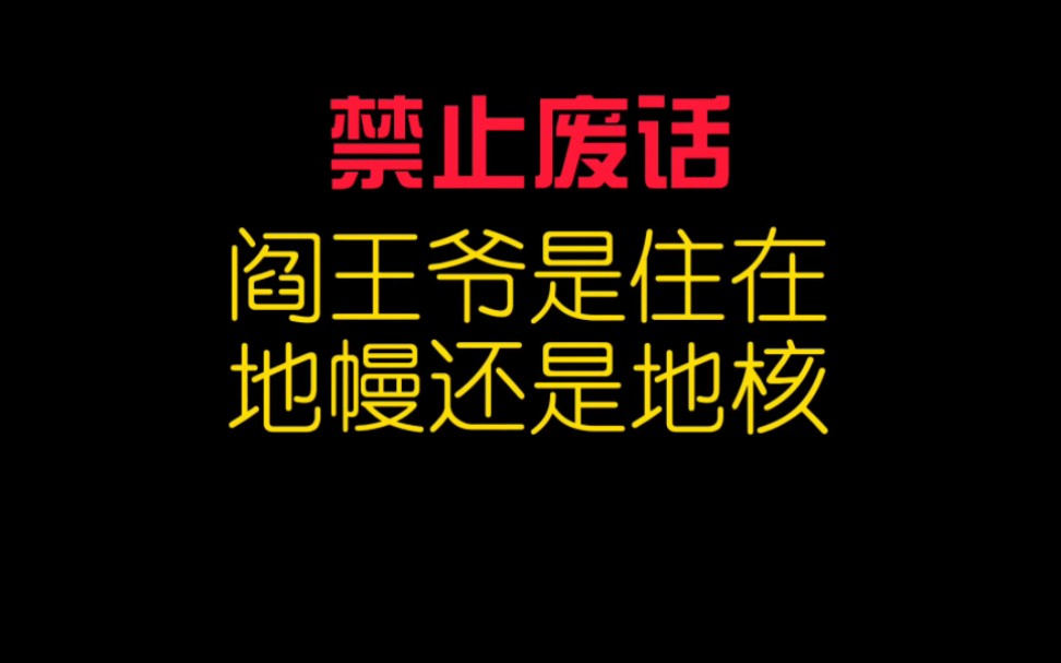 速问速答:阎王爷是住在地幔还是地核?哔哩哔哩bilibili