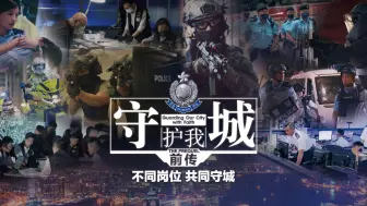 Download Video: 【超燃·全警种】正义守护联盟！中国香港警队再推新宣传片《守城前传》林超贤执导·完整版