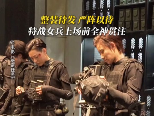 战歌起,陆军女子特战队酷飒登场!【电影绝密任务】