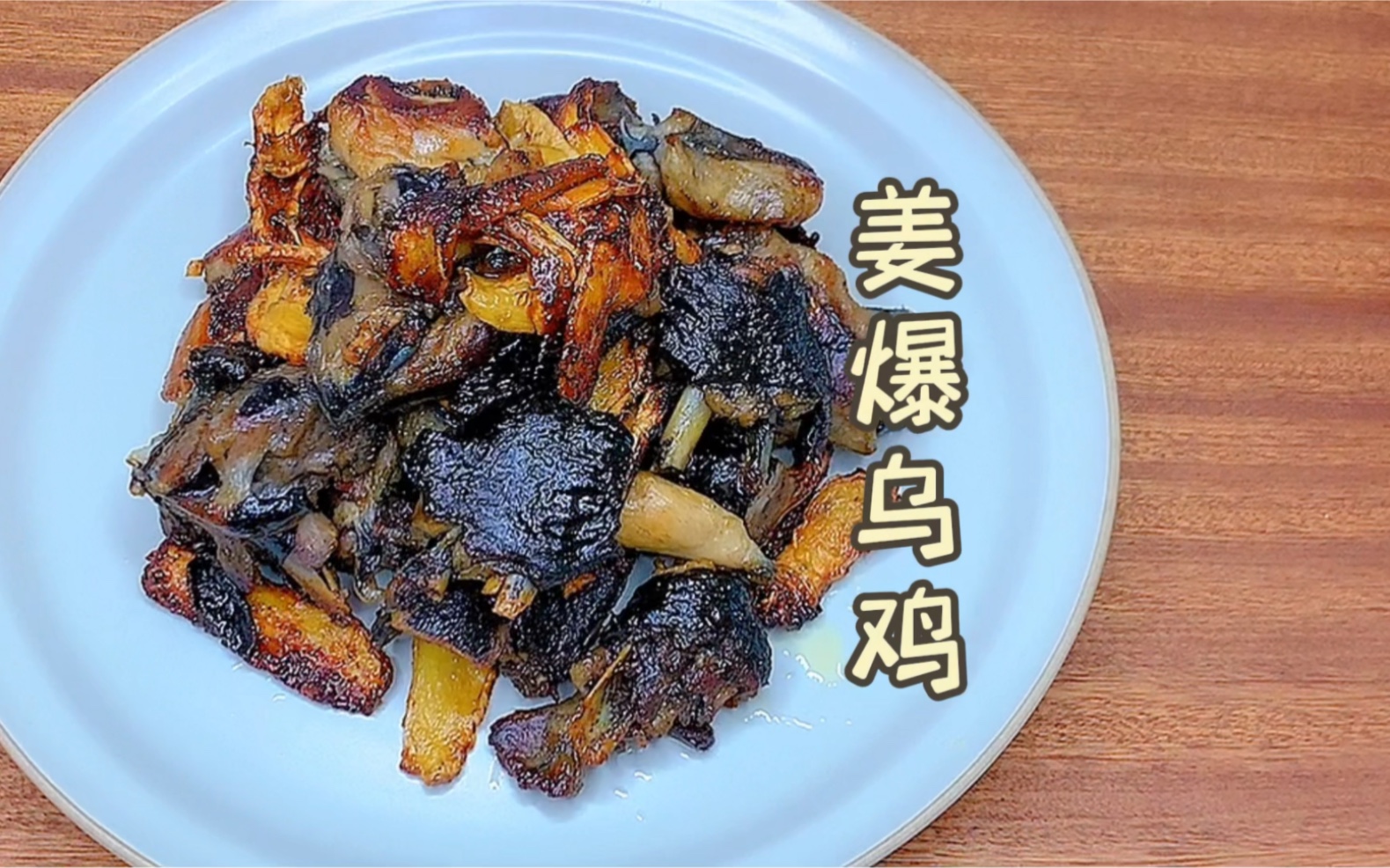 【姜爆乌鸡】乌鸡外焦里嫩,姜片香甜带点微辣,看着很黑但绝对不是黑暗