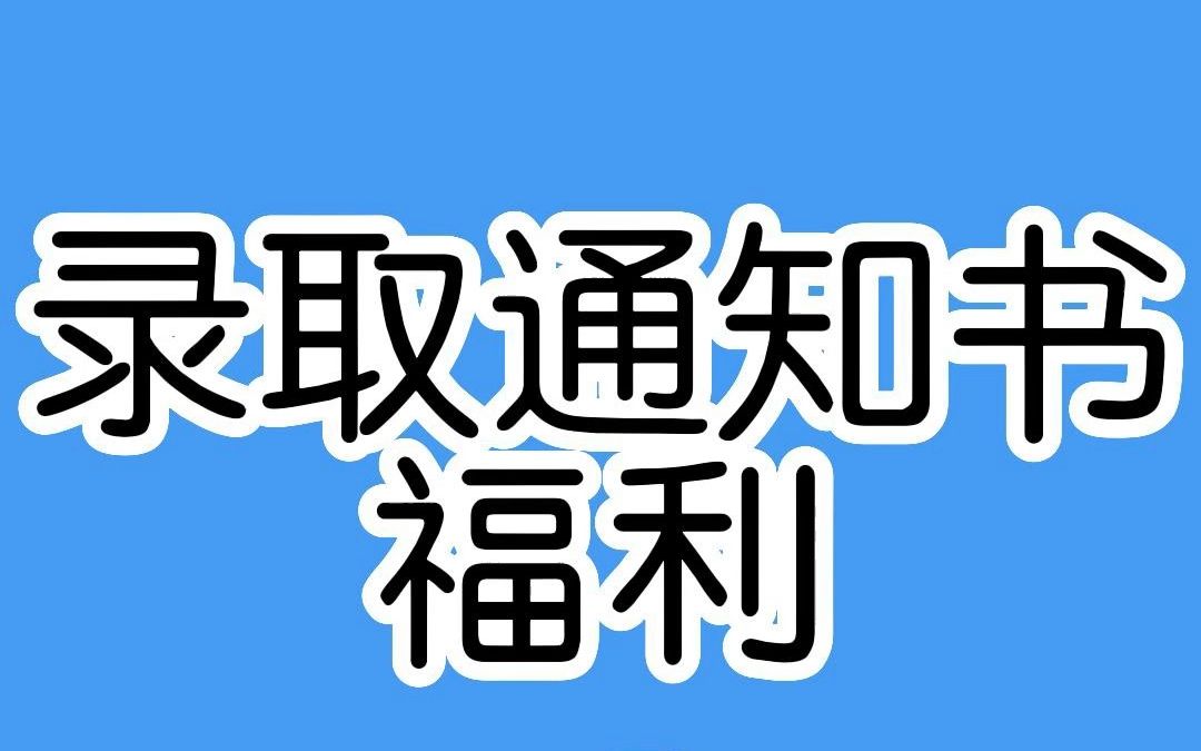 收到大学录取通知书,这四笔钱一定要记得领,最后一笔最重要!哔哩哔哩bilibili