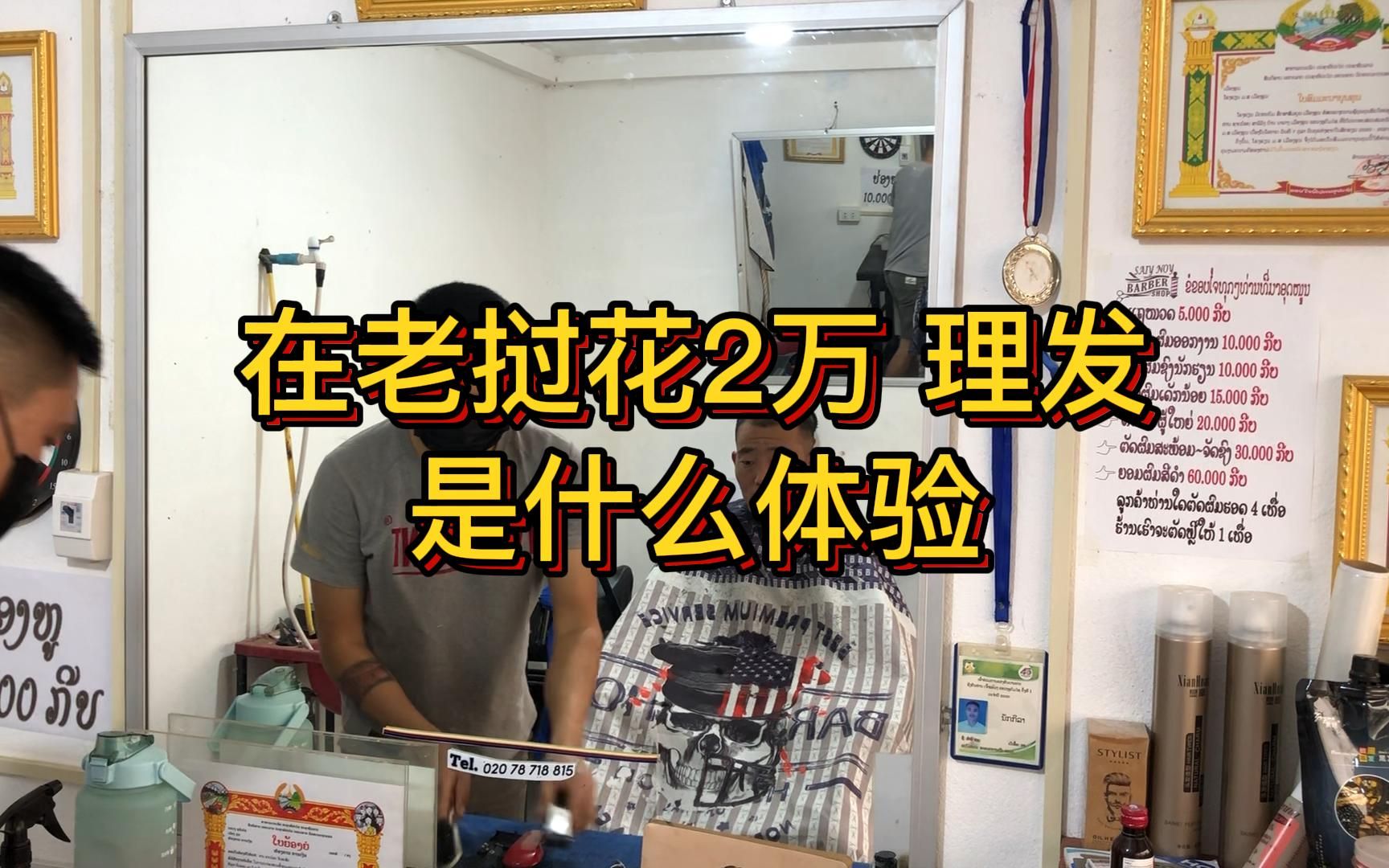 在老挝花2万去理发店剪头发是怎样的体验