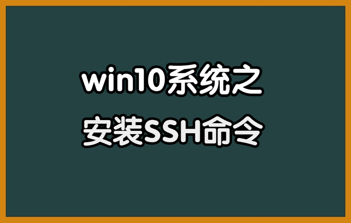 win10系统之安装SSH命令哔哩哔哩bilibili