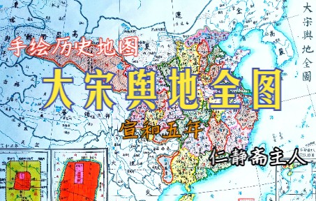 [图]手绘大宋舆地全图（宋时期全图）/中国历史地图之北宋疆域图，纯手画历史地图