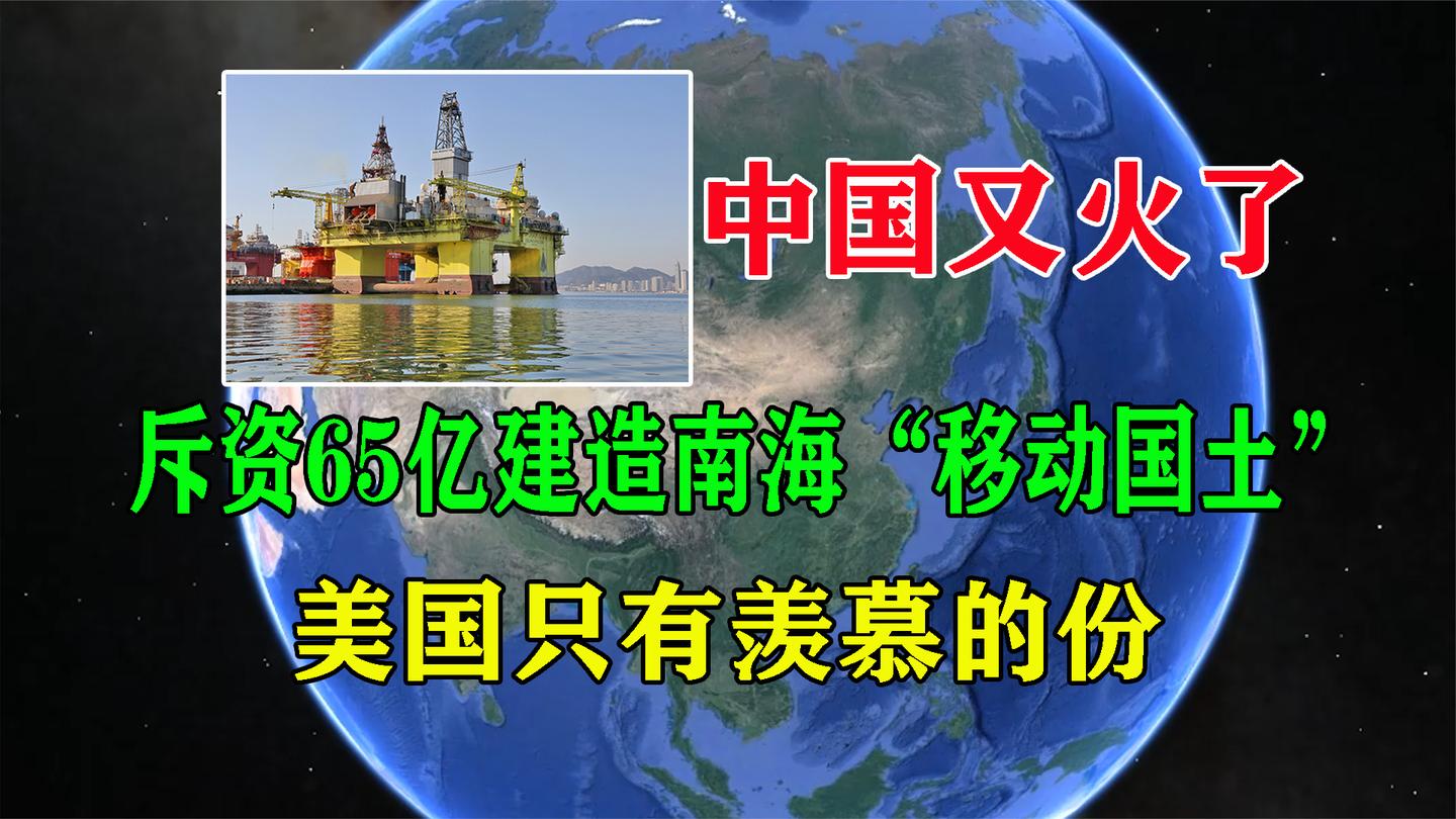 中国又火了!斥资65亿建造南海“移动国土”,美国只有羡慕的份哔哩哔哩bilibili