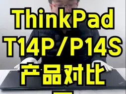 Descargar video: 联想 ThinkPad T14p 和 P14s 产品对比