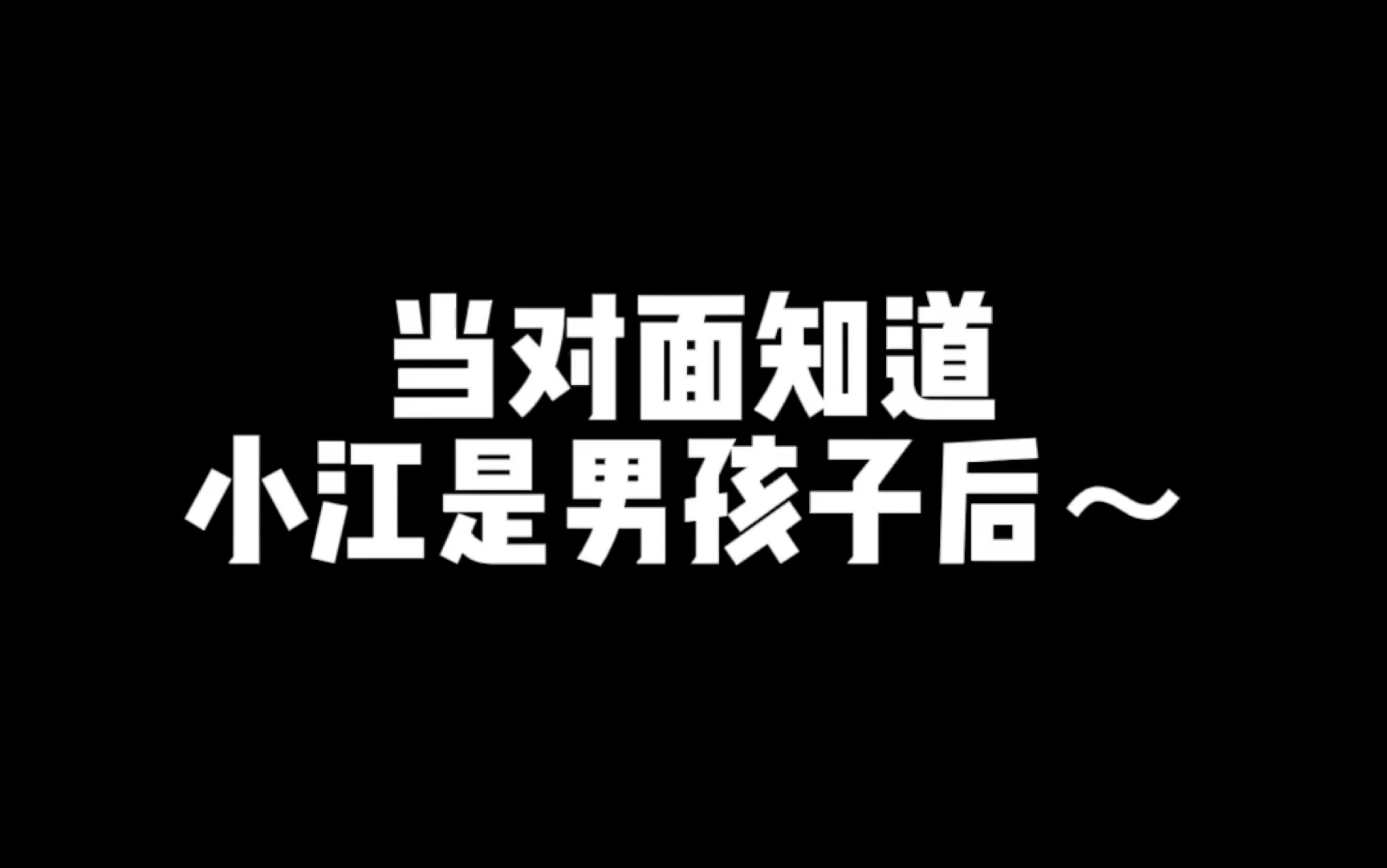 小江恶搞合集哔哩哔哩bilibili