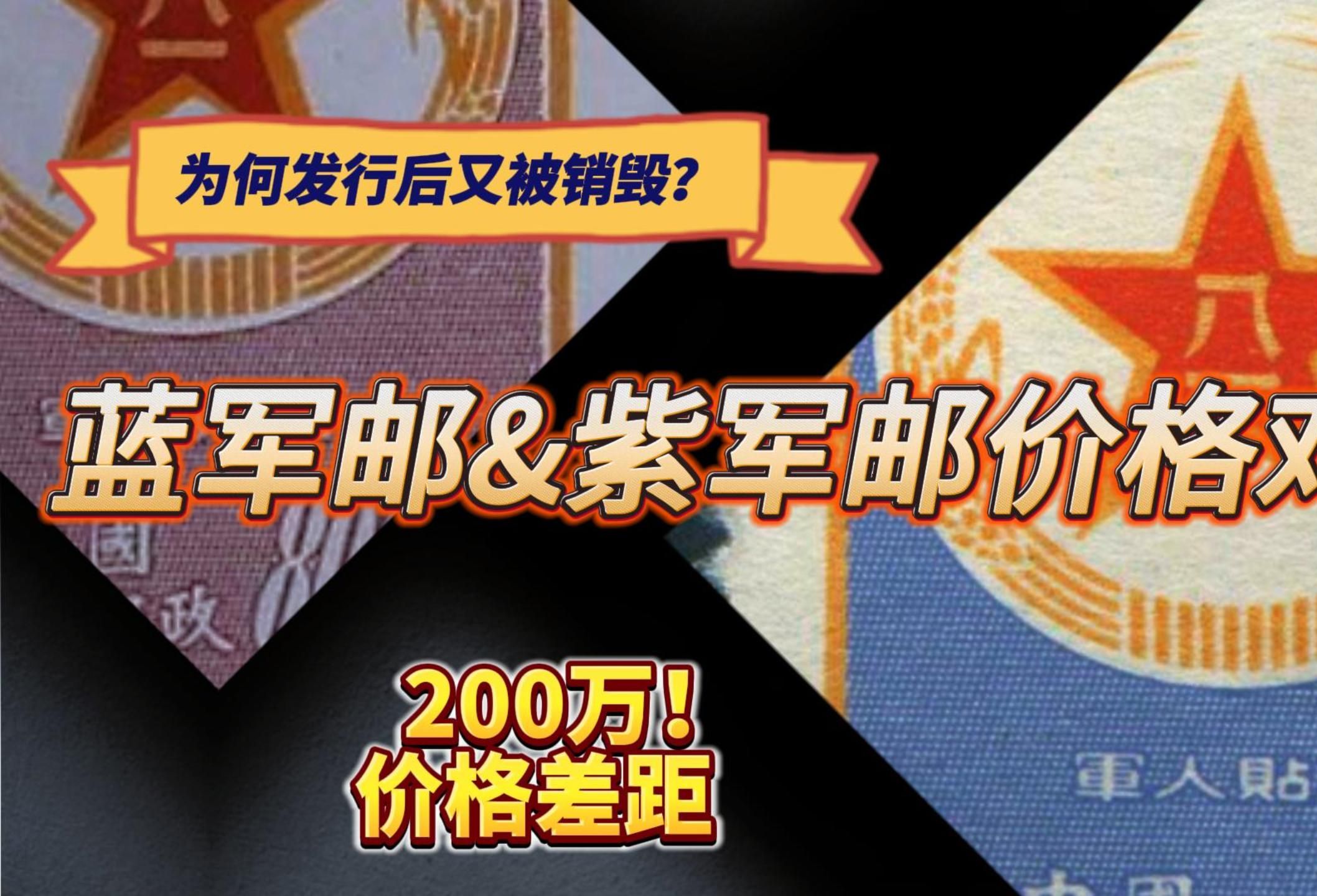 同为军邮,为何价格相差200万?揭秘蓝军邮紫军邮背后不为人知的历史哔哩哔哩bilibili