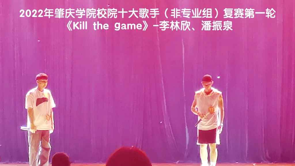 2022年肇庆学院校院十大歌手(非专业组)复赛第一轮《Kill the game》李林欣、潘振泉哔哩哔哩bilibili