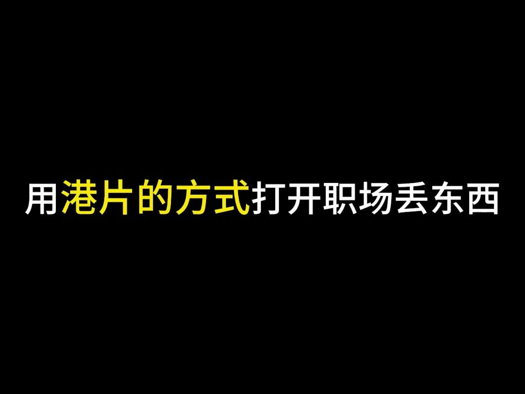 职场风云之办公室未解之谜!哔哩哔哩bilibili