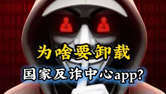 你知道为什么要卸载 国家反诈中心app 吗？