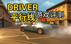 Download Video: （自制中字）评测ps2画面最好的开放世界游戏：DRIVER平行线