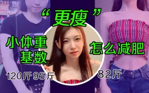 Descargar video: <小体重基数减肥方法>如何更瘦？90多斤如何瘦到80多斤？多年经验最实用的日常减肥干货！