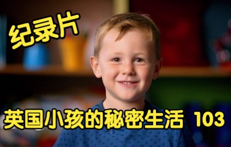 [图][纪录片] 英国小孩的秘密生活 103 Secret Life of 4, 5, 6 Year Olds