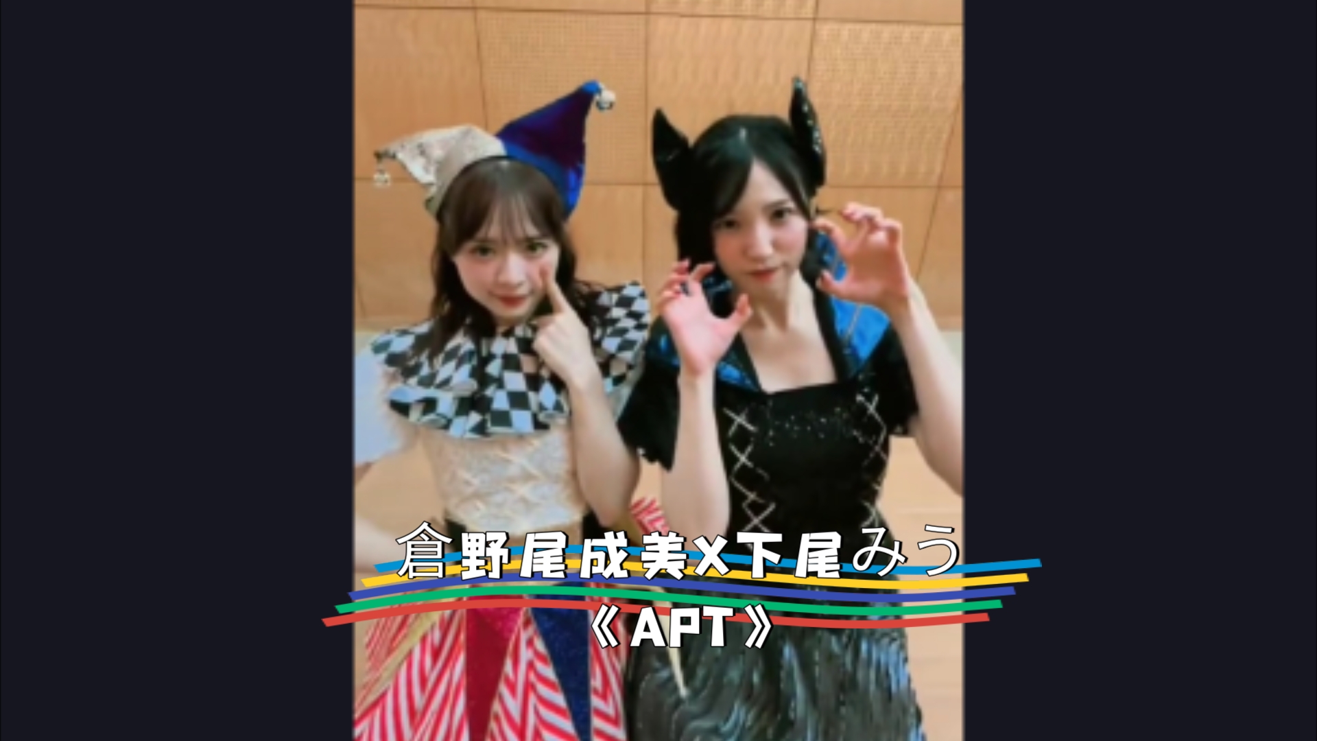 AKB48,仓野尾成美X下尾みう《APT》短视频:小姐姐女团系列哔哩哔哩bilibili