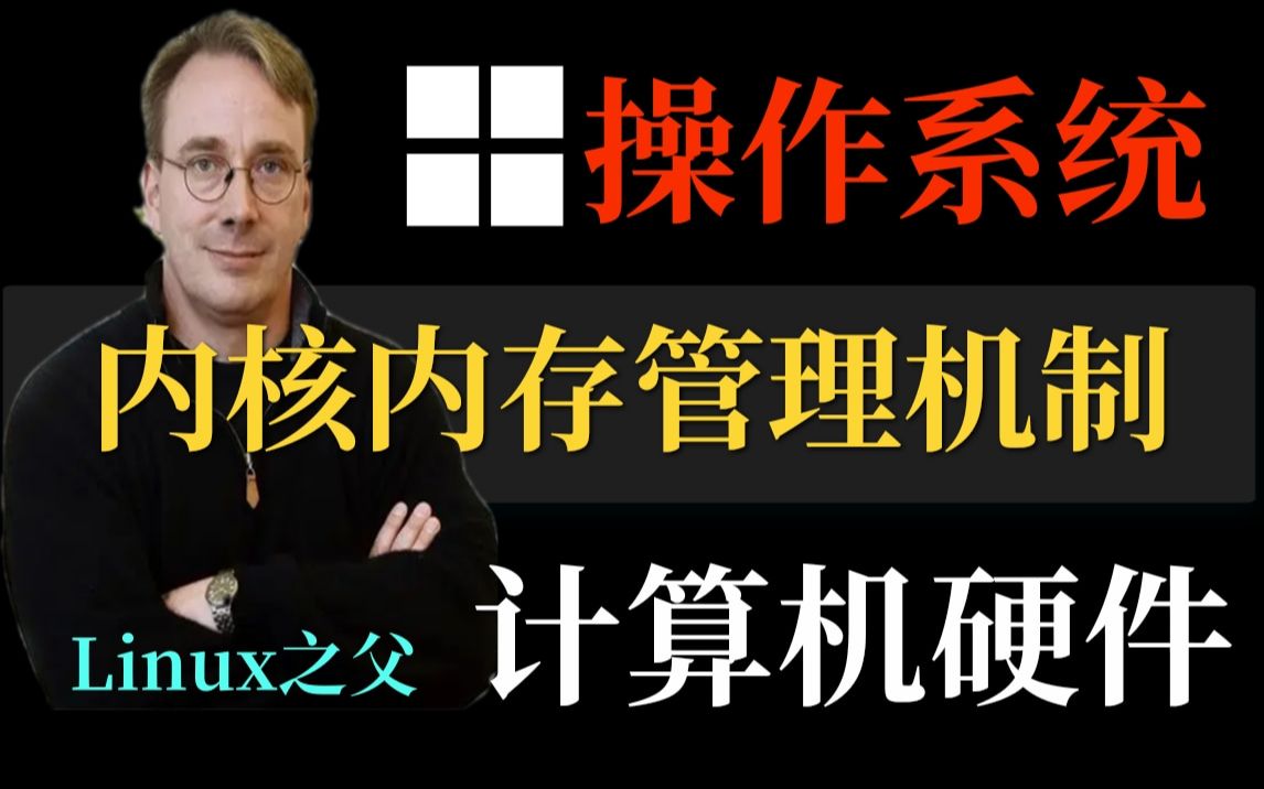 【零声教育Linux内核源码精讲】Linux内核内存管理(MM)机制/内存调优/文件系统/设备驱动/网络协议栈哔哩哔哩bilibili