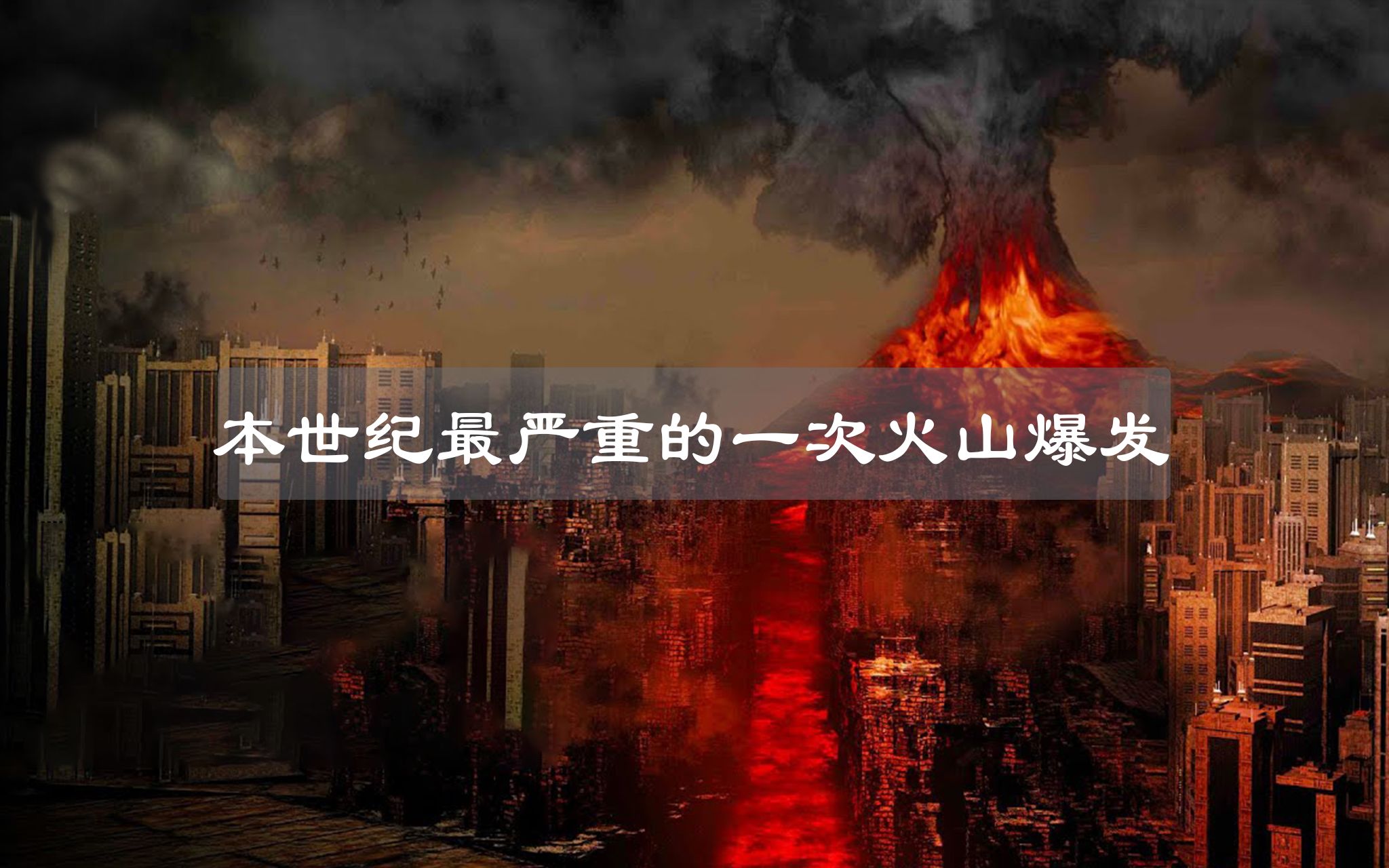 本世纪最严重的一次火山爆发——汤加火山爆发