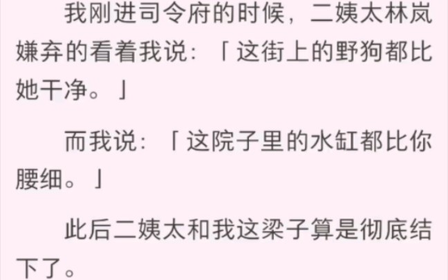 我刚进司令府的时候,二姨太林岚嫌弃的看着我说:「这街上的野狗都比她干净.」哔哩哔哩bilibili