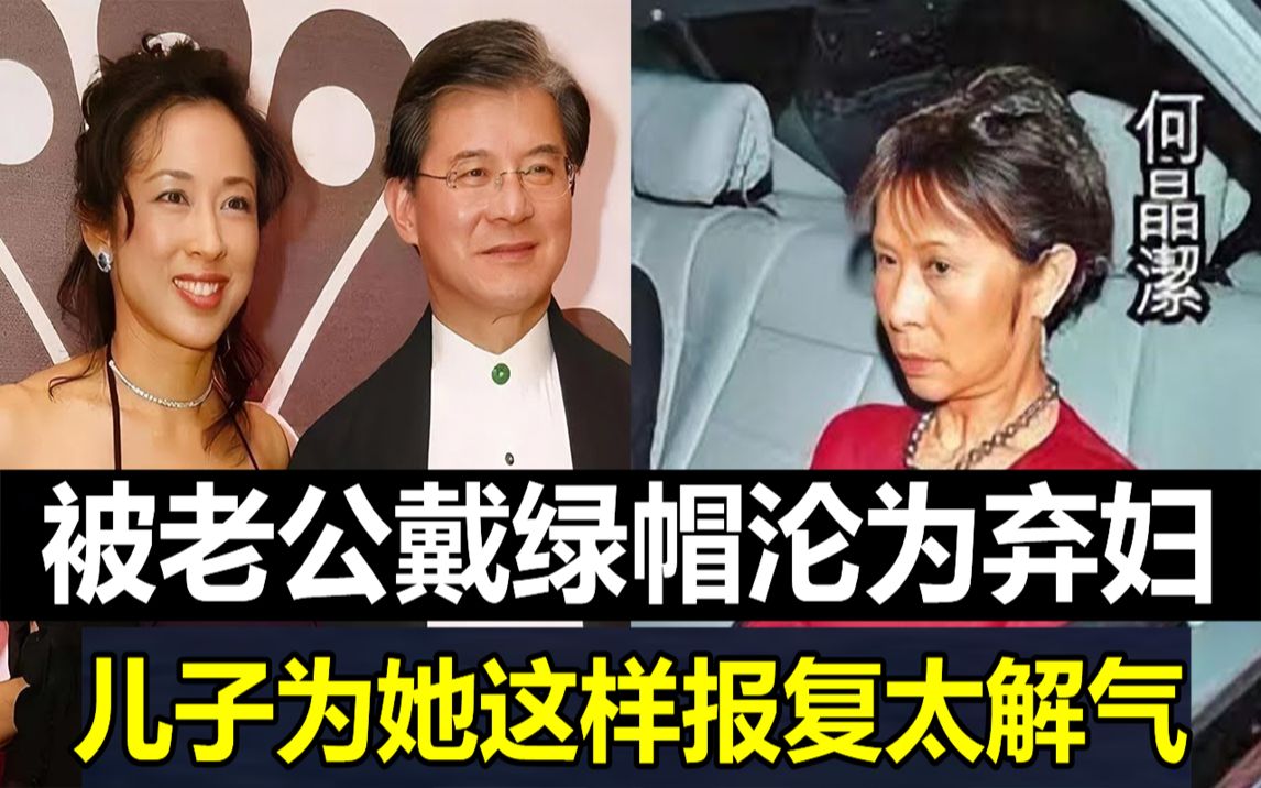 被老公戴绿帽沦为弃妇,千亿家产一分未得,今儿子为她这样报复太解气#何晶洁#朱玲玲#JUST娱乐哔哩哔哩bilibili