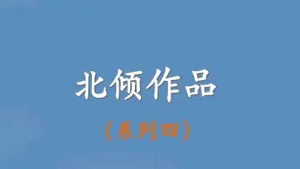 小说推荐 北倾作品 系列二 哔哩哔哩 Bilibili
