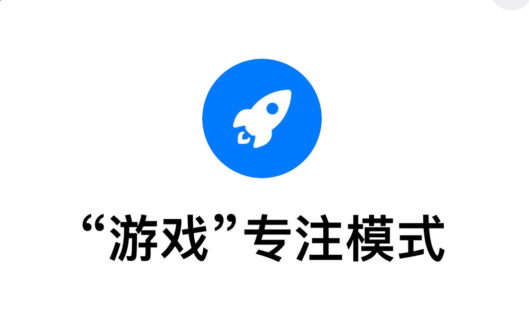 游戏模式,愉快上分!苹果手机支持自动屏蔽消息弹窗和电话!哔哩哔哩bilibili