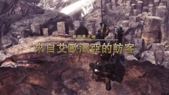 Mhw 艾欧泽亚的机智访客终于出幻象棱晶了 快乐盾斧视角 哔哩哔哩 Bilibili
