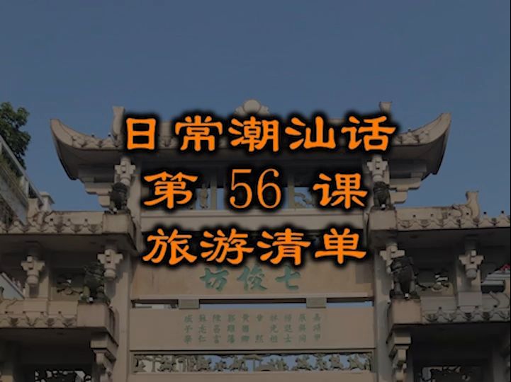 行李箱衣物潮汕话怎么说 潮汕话教材配潮拼普调=潮汕话的拼音+普通话的声调哔哩哔哩bilibili